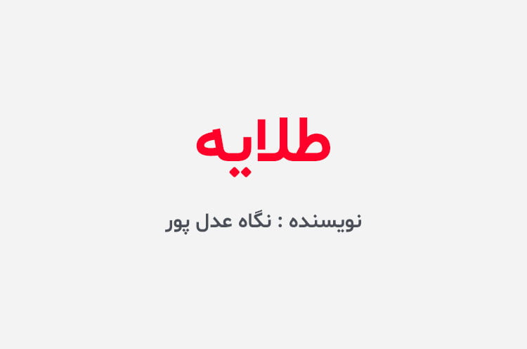 دانلود رمان طلایه