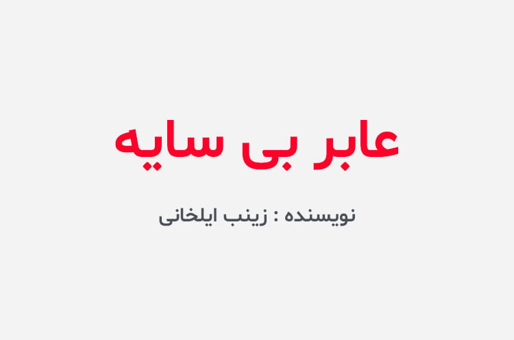 دانلود رمان عابر بی سایه