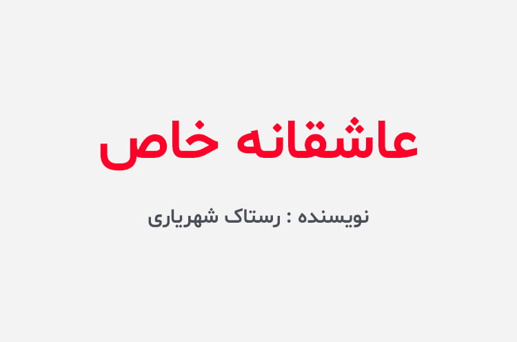 دانلود رمان عاشقانه خاص