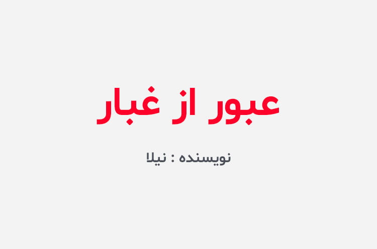 دانلود رمان عبور از غبار