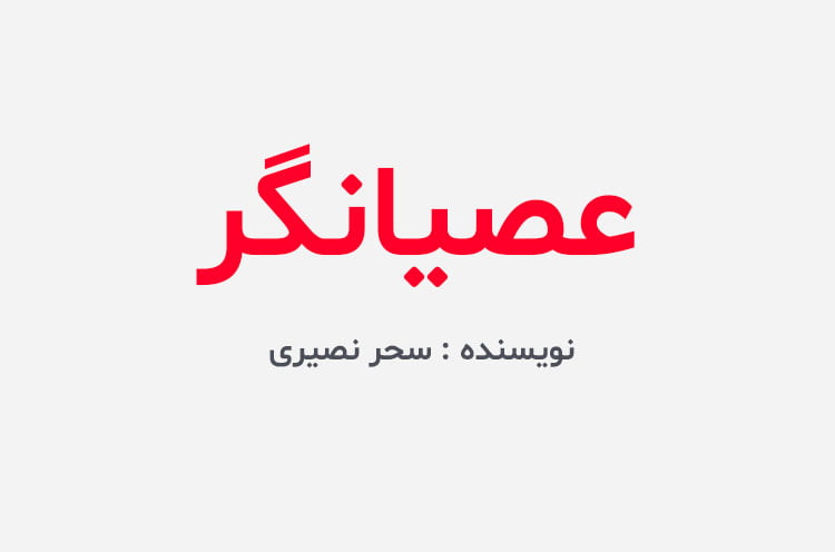 دانلود رمان عصیانگر