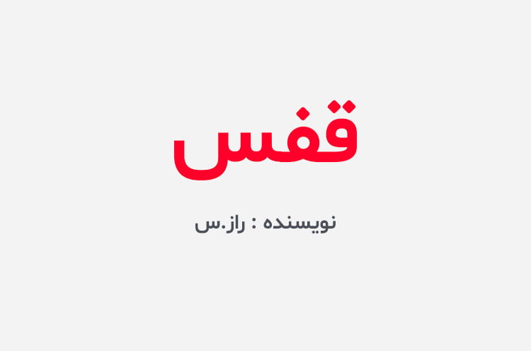 دانلود رمان قفس