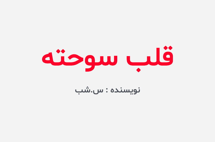 دانلود رمان قلب سوخته