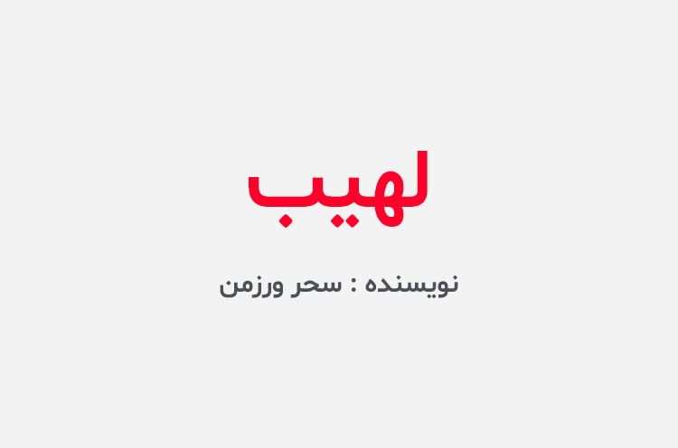 دانلود رمان لهیب