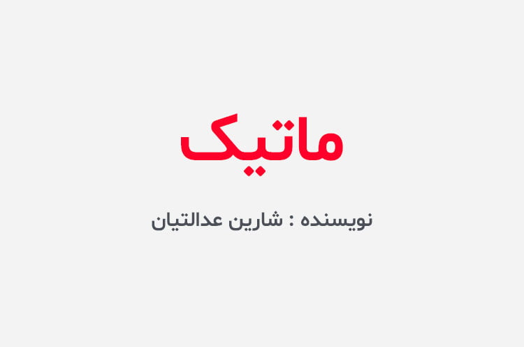 دانلود رمان ماتیک