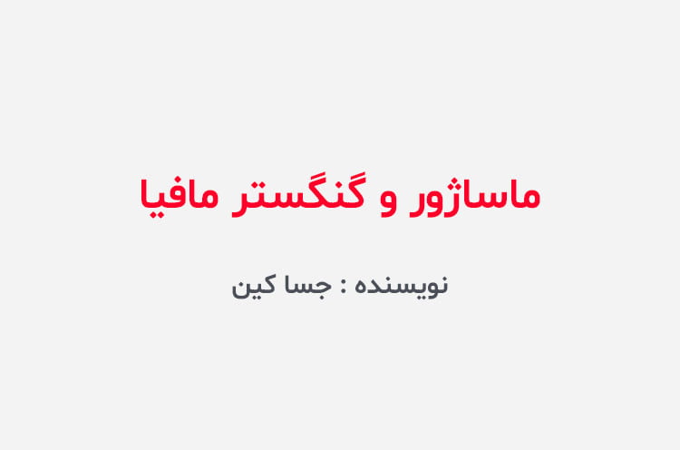 دانلود رمان ماساژور گانگستر مافیا