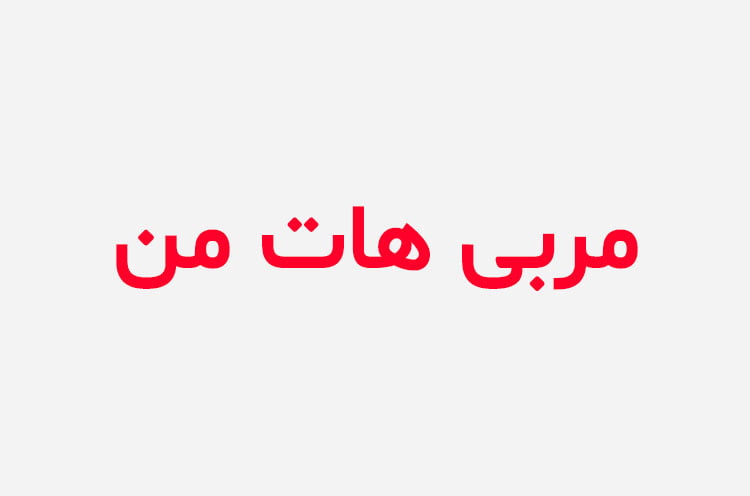 دانلود رمان مربی هات من