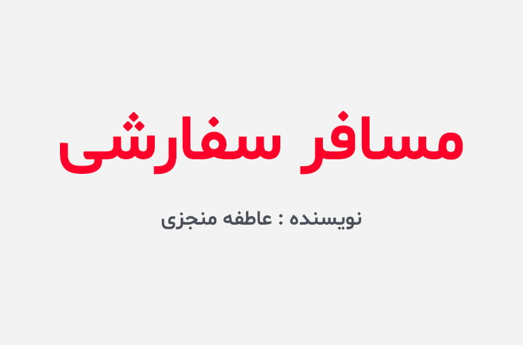 دانلود رمان مسافر سفارشی