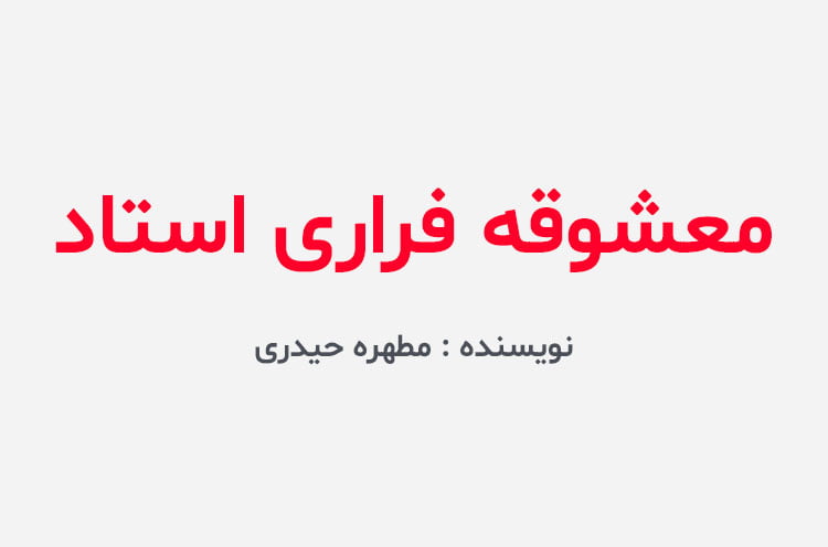 دانلود رمان معشوقه فراری استاد