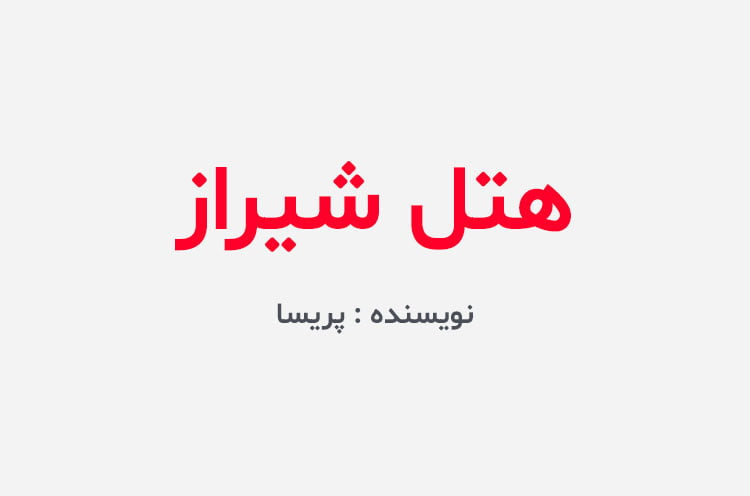 دانلود رمان هتل شیراز
