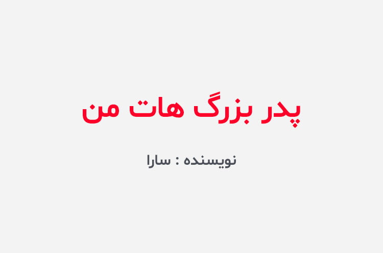 دانلود رمان پدربزرگ هات من