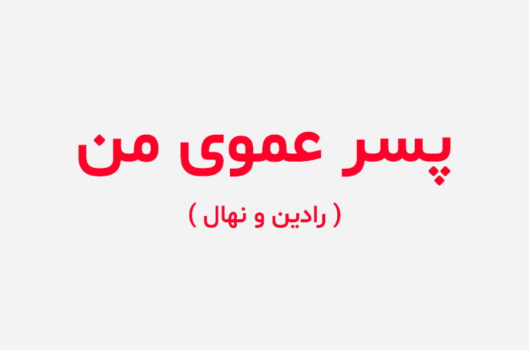 دانلود رمان پسر عموی من
