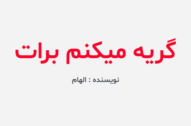 دانلود رمان گریه میکنم برات