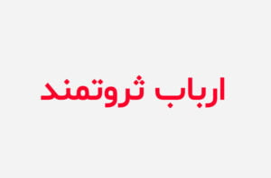 دانلود رمان ارباب ثروتمند