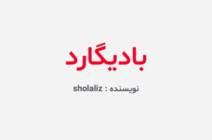 دانلود رمان بادیگارد