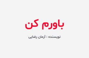 دانلود رمان باورم کن