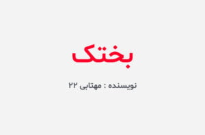دانلود رمان بختک