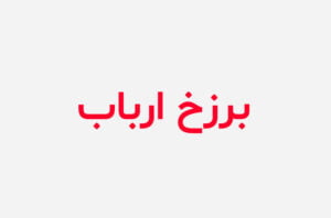 دانلود رمان برزخ ارباب
