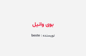 دانلود رمان بوی وانیل