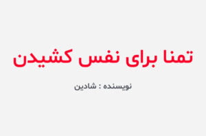 دانلود رمان تمنا برای نفس کشیدن