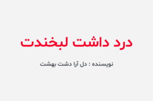 دانلود رمان درد داشت لبخندت