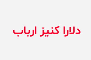 دانلود رمان دلارا کنیز ارباب
