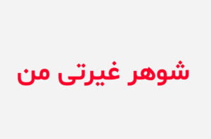 دانلود رمان شوهر غیرتی من
