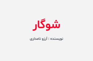 دانلود رمان شوگار