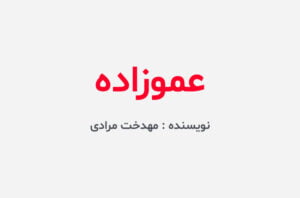 دانلود رمان عموزاده
