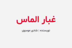 دانلود رمان غبار الماس