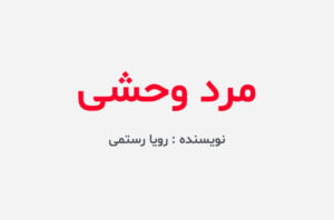 دانلود رمان مرد وحشی
