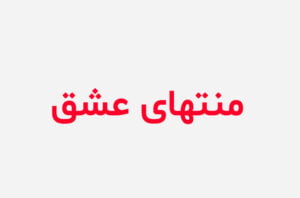 دانلود رمان منتهای عشق