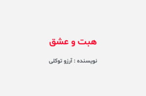 دانلود رمان هبت و عشق