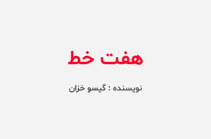 دانلود رمان هفت خط