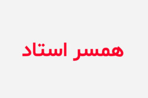 دانلود رمان همسر استاد