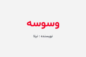 دانلود رمان وسوسه