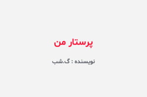 دانلود رمان پرستار من