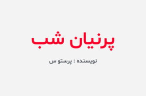 دانلود رمان پرنیان شب