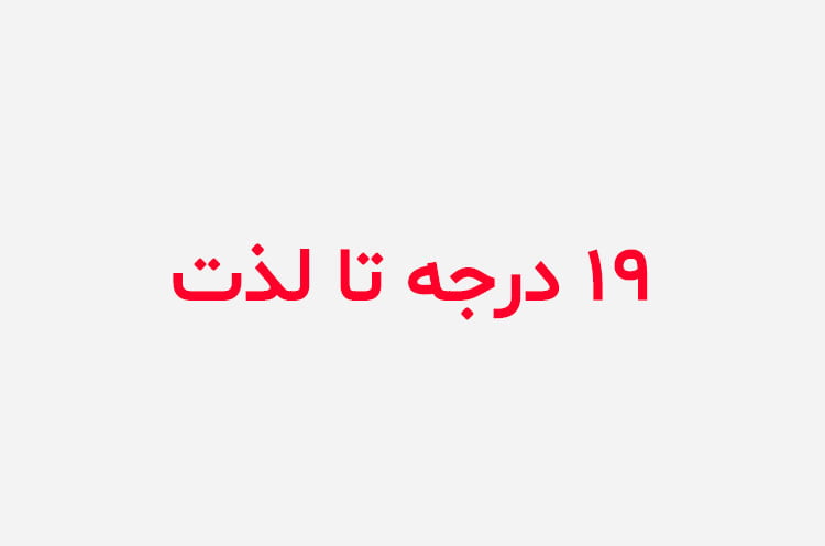 دانلود رمان 19 درجه تا لذت