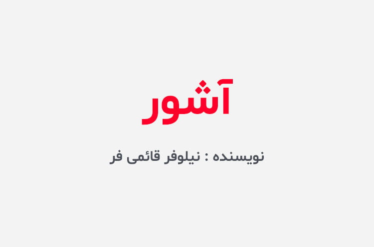 دانلود رمان آشور