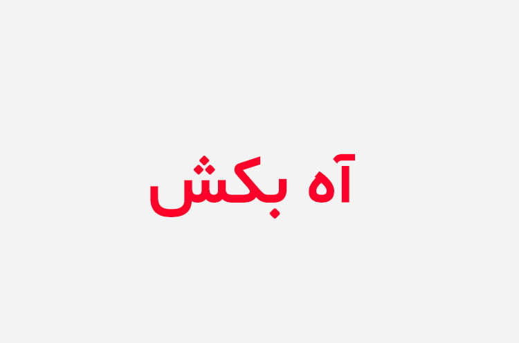 دانلود رمان آه بکش