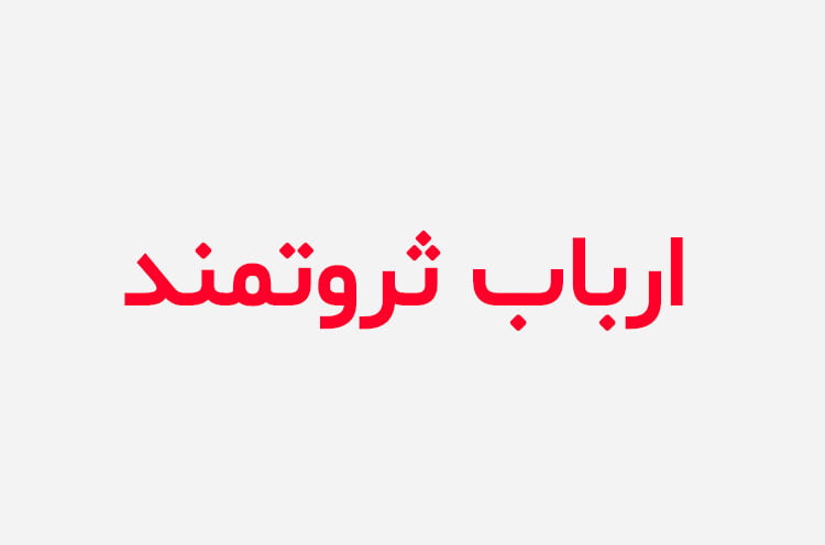 دانلود رمان ارباب ثروتمند
