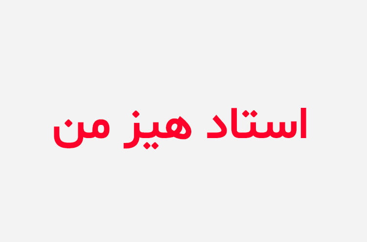 دانلود رمان استاد هیز من