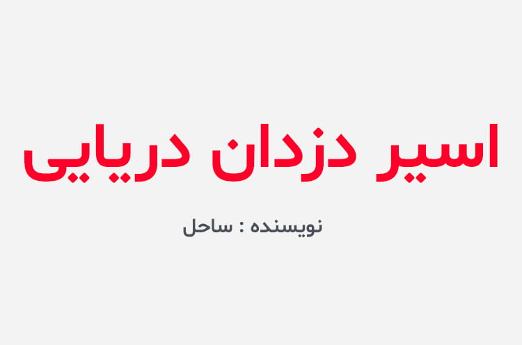 دانلود رمان اسیر دزدان دریایی