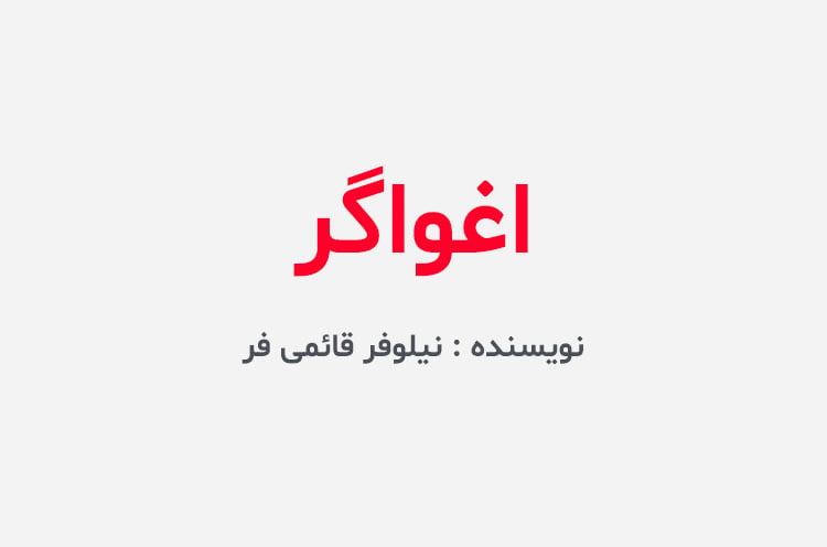 دانلود رمان اغواگر