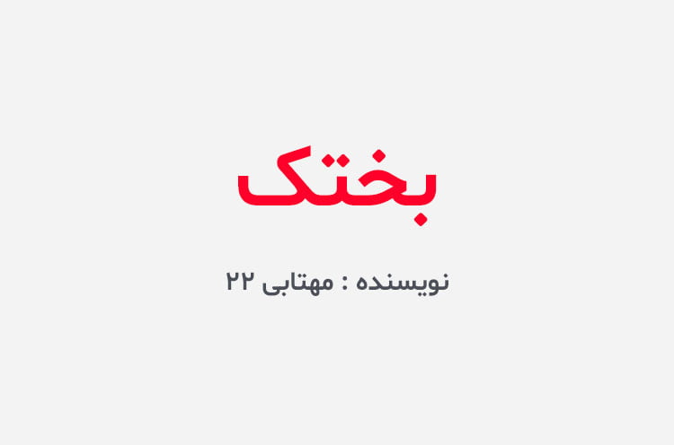 دانلود رمان بختک