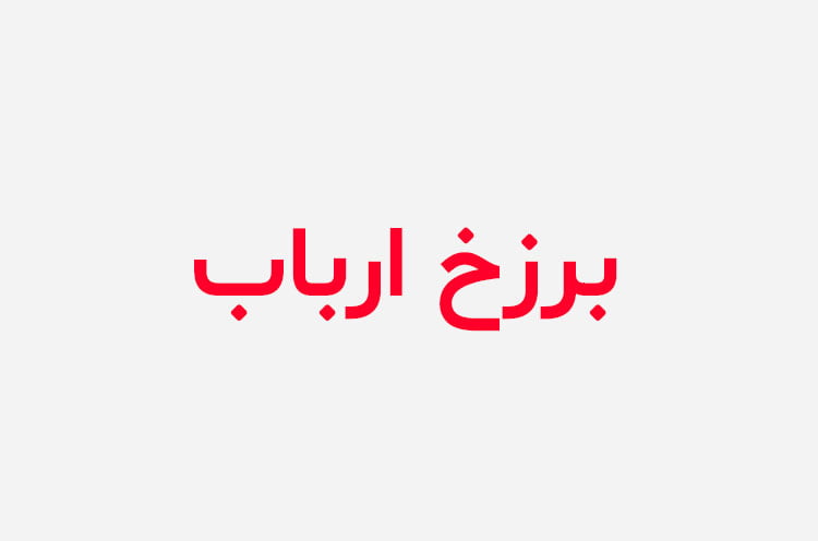 دانلود رمان برزخ ارباب