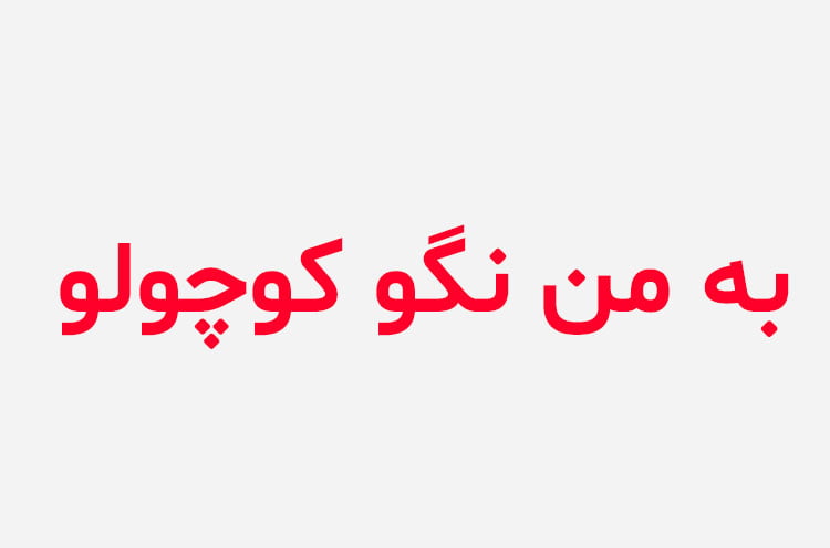 دانلود رمان به من نگو کوچولو