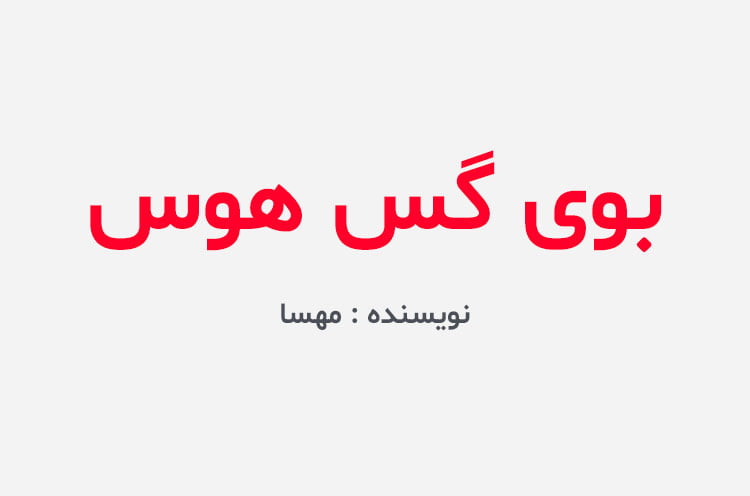 دانلود رمان بوی گس هوس