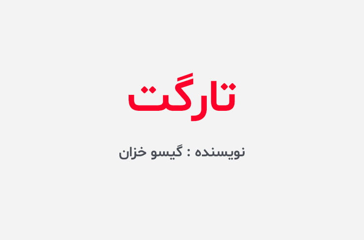 دانلود رمان تارگت